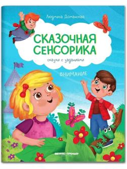 Внимание: сказки с заданиями