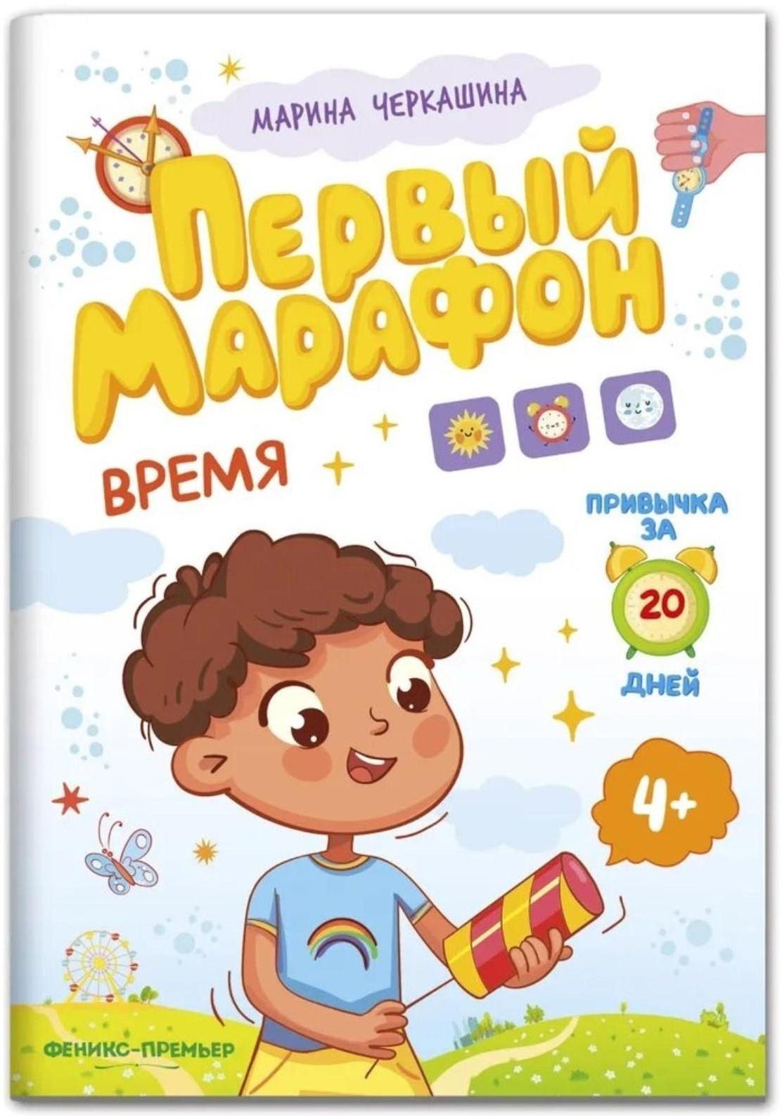 Время. Первый марафон, автор Черкашина М.