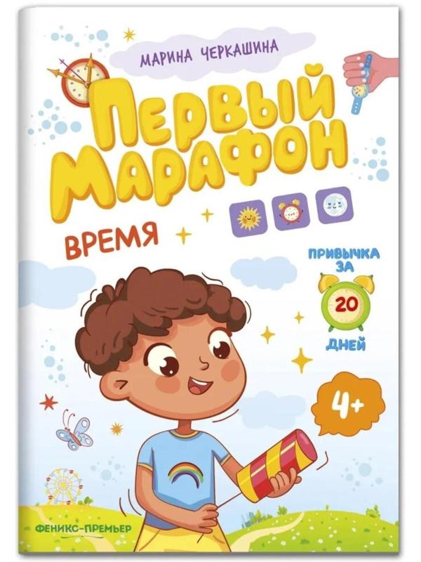 Время. Первый марафон, автор Черкашина М.