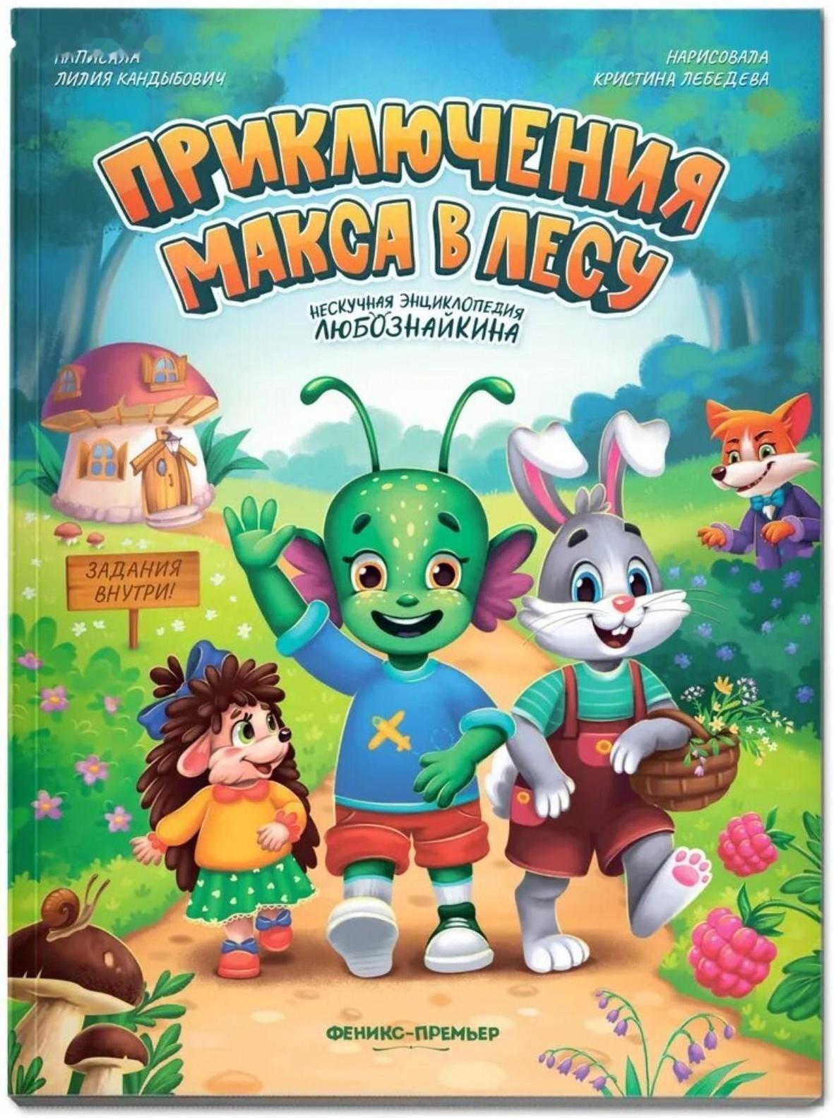 Приключения Макса в лесу, автор Кандыбович Л.