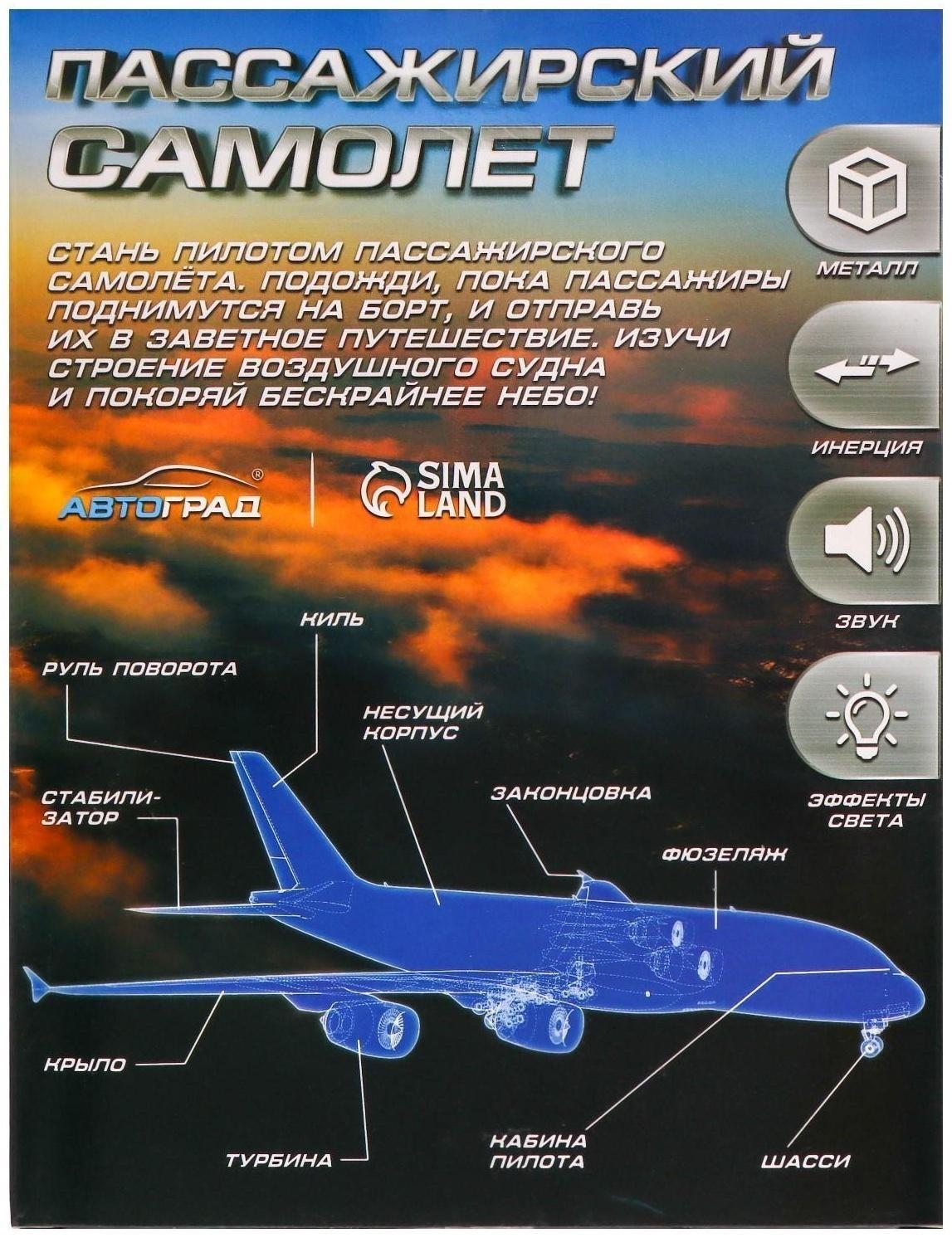 Самолёт металлический «Пассажирский», инерционный, световые и звуковые эффекты, цвет бело-синий