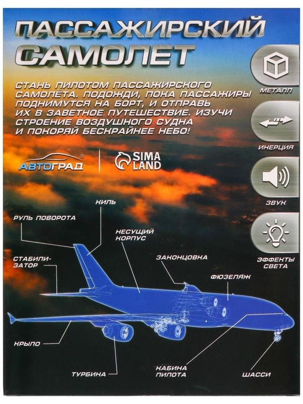 Самолёт металлический «Пассажирский», инерционный, световые и звуковые эффекты, цвет бело-синий