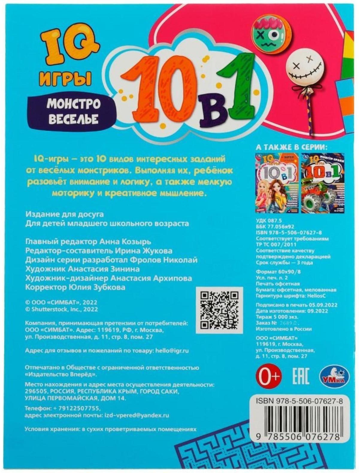 IQ-игры 10 в 1. Монстровеселье. 16 стр.