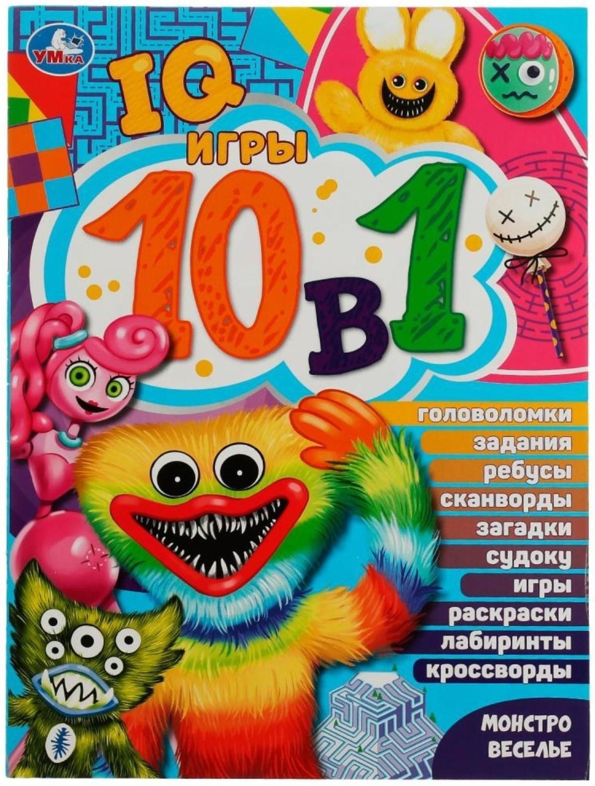 IQ-игры 10 в 1. Монстровеселье. 16 стр.