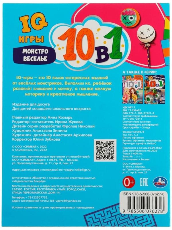 IQ-игры 10 в 1. Монстровеселье. 16 стр.