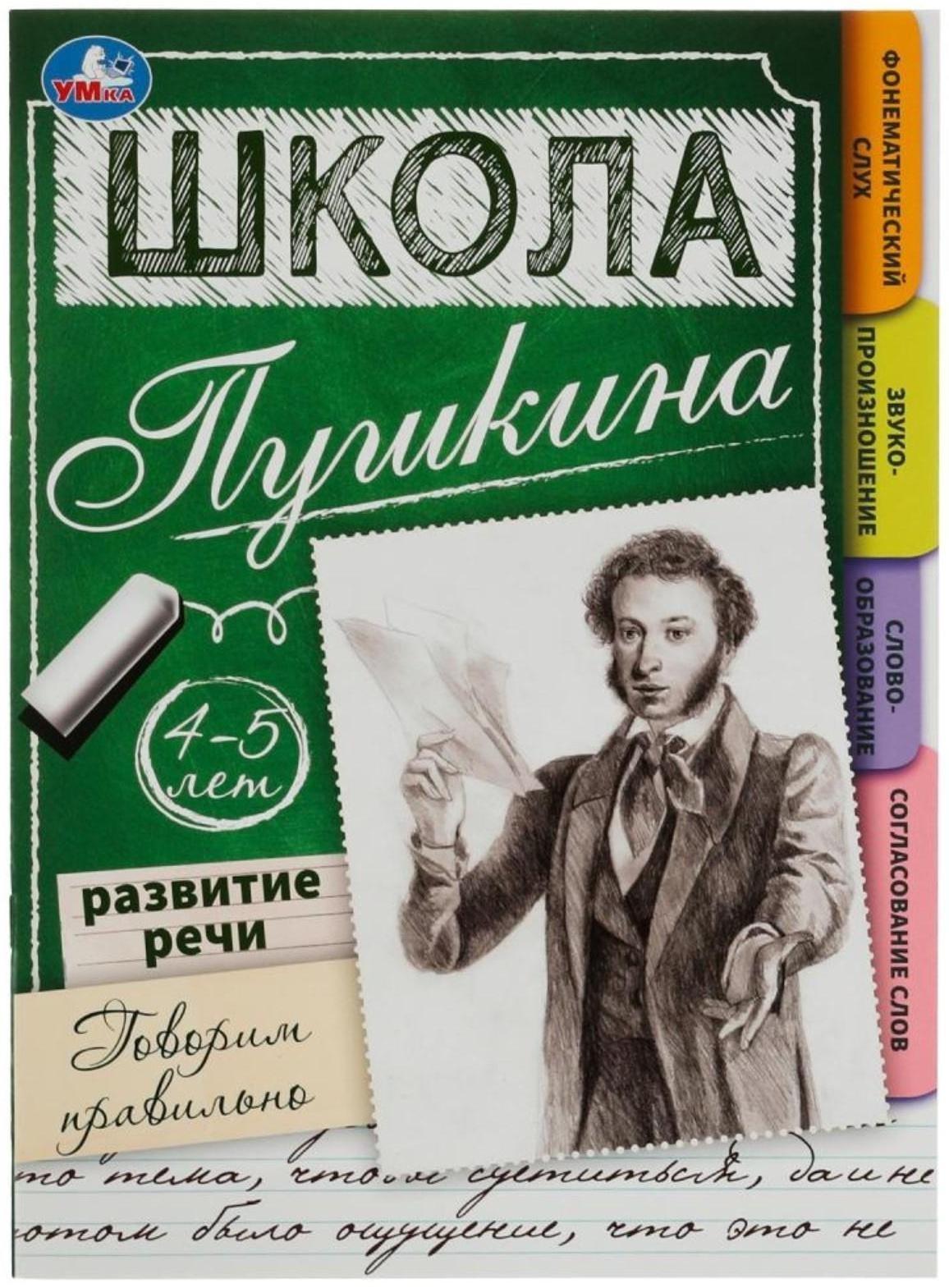 Развитие речи. Говорим правильно. 4-5 лет Школа Пушкина. 32 стр.