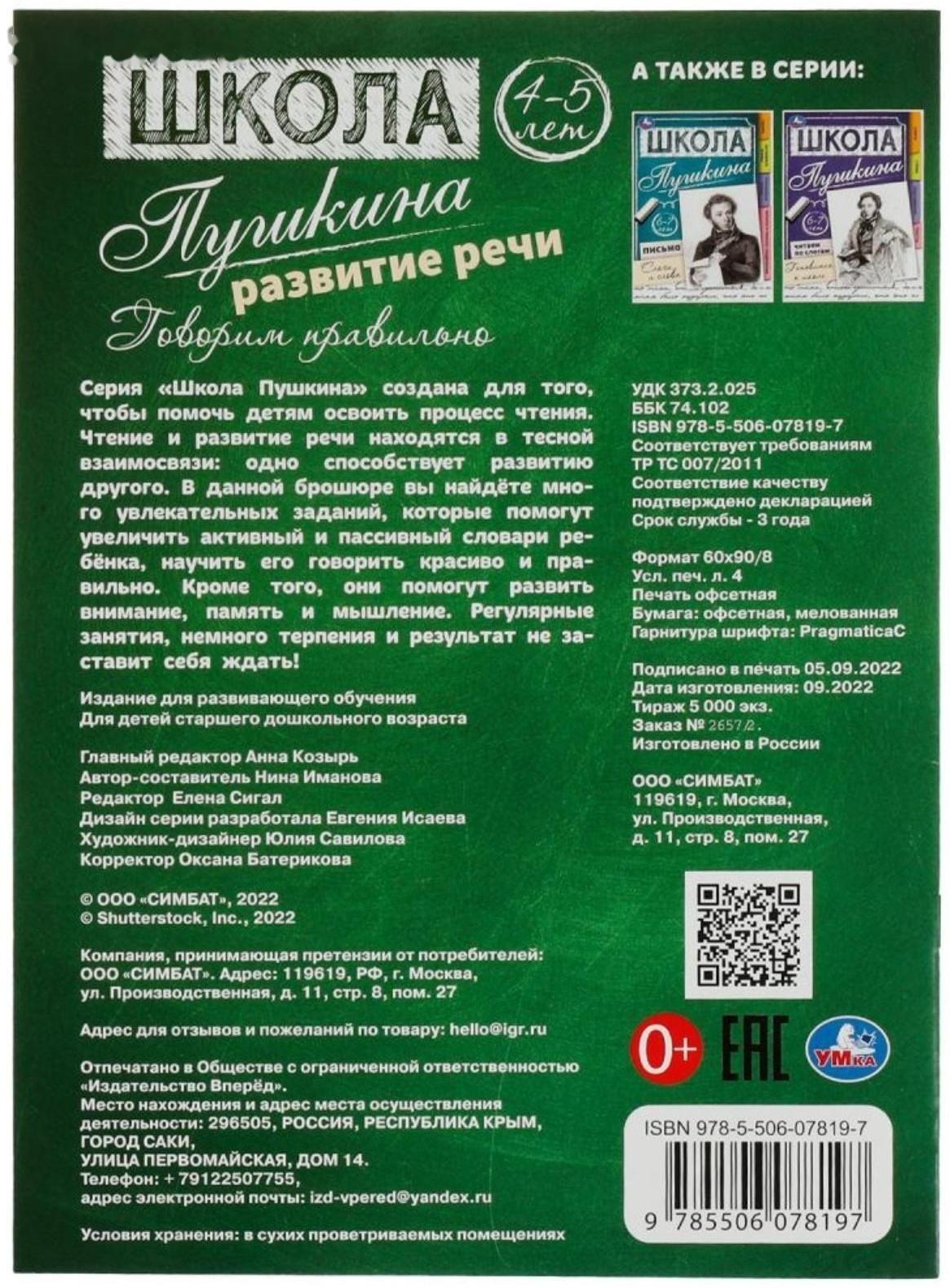 Развитие речи. Говорим правильно. 4-5 лет Школа Пушкина. 32 стр.