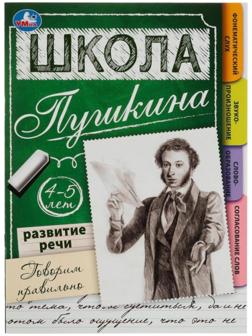 Развитие речи. Говорим правильно. 4-5 лет Школа Пушкина. 32 стр.