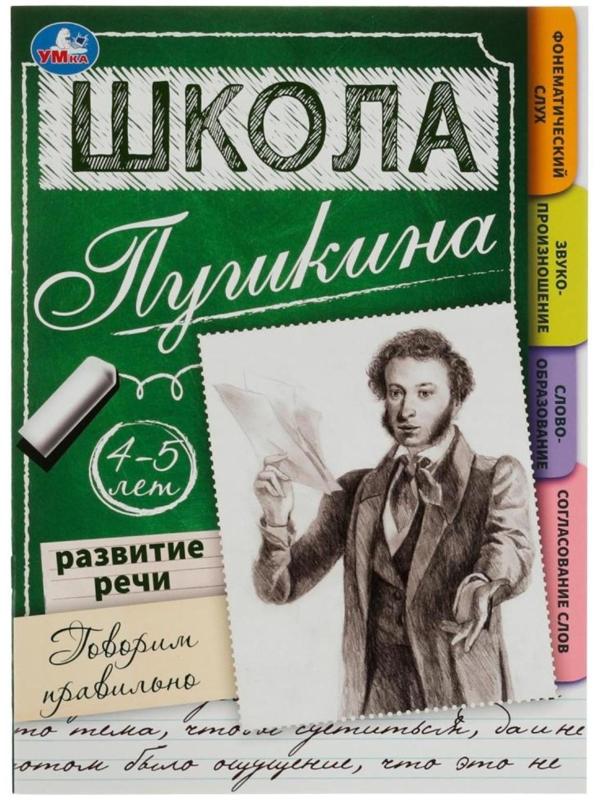 Развитие речи. Говорим правильно. 4-5 лет Школа Пушкина. 32 стр.