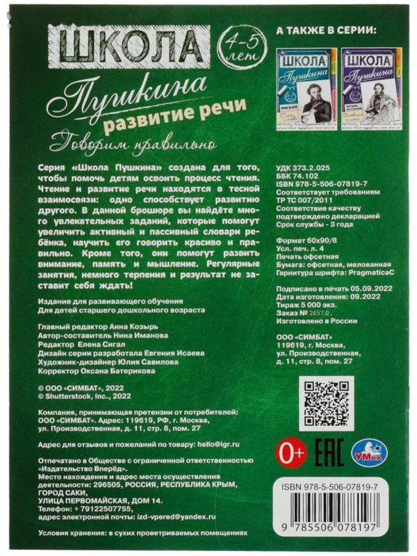 Развитие речи. Говорим правильно. 4-5 лет Школа Пушкина. 32 стр.