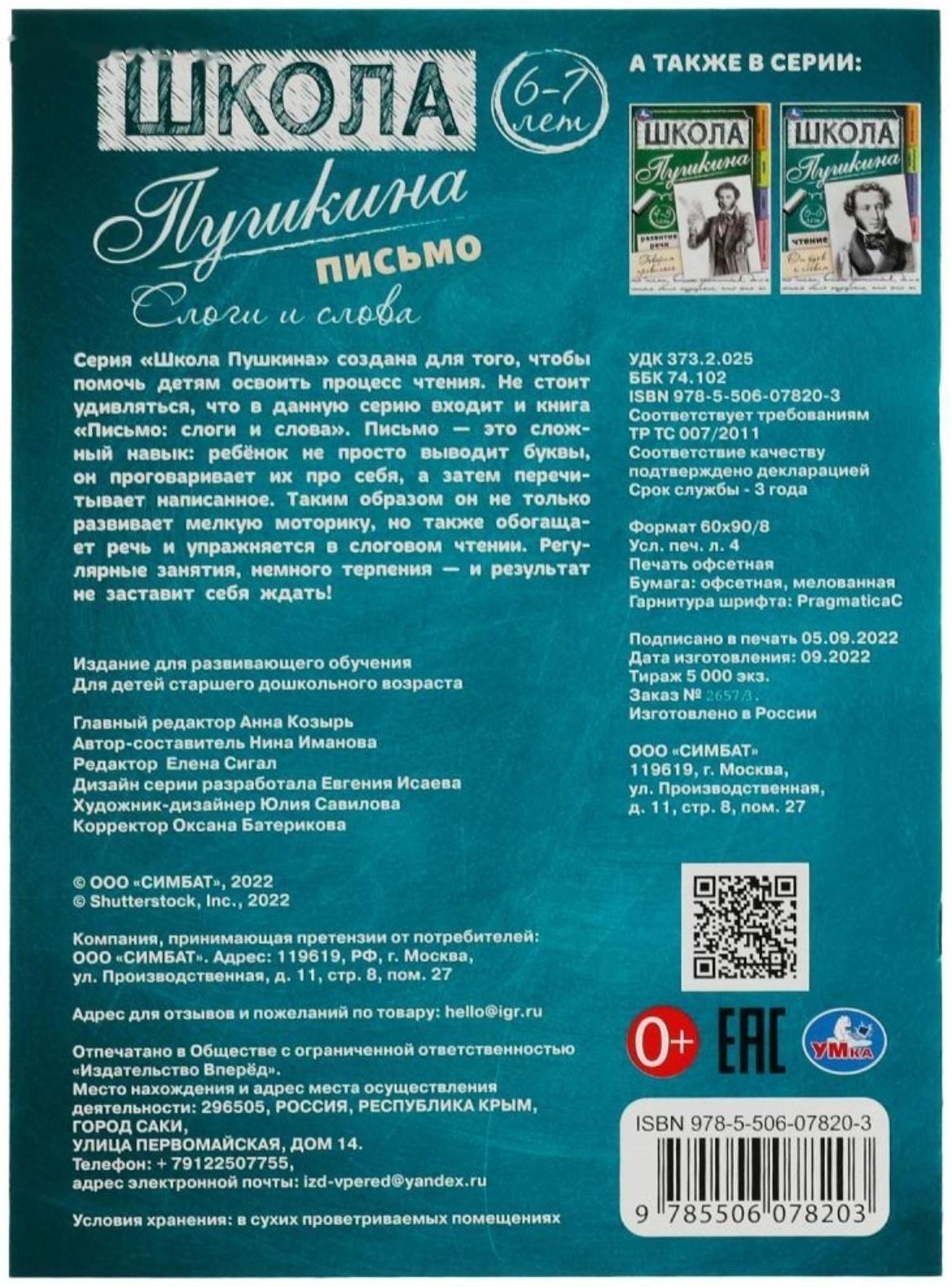 Письмо: слоги и слова. 6-7 лет. Школа Пушкина. 32 стр.