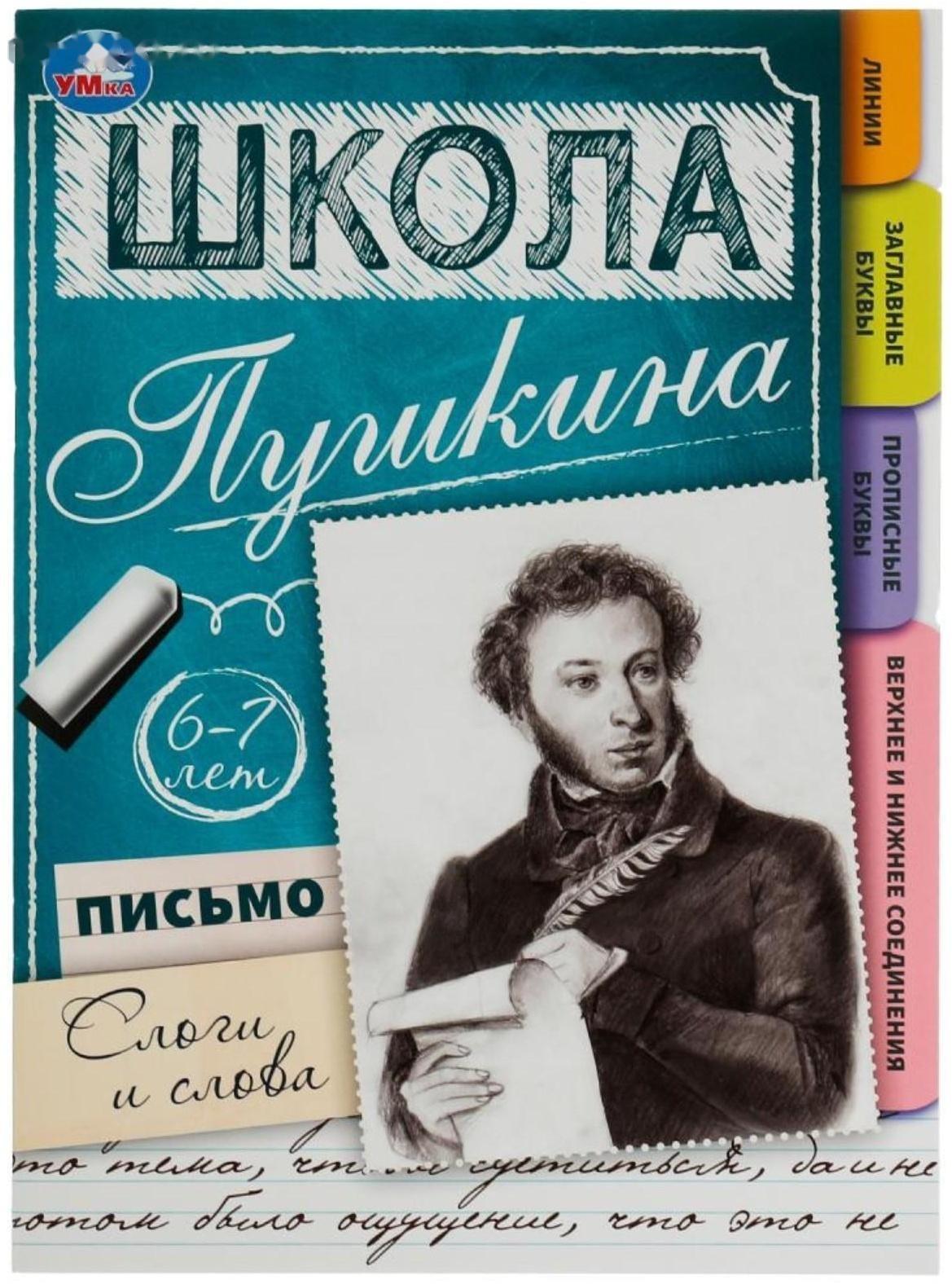 Письмо: слоги и слова. 6-7 лет. Школа Пушкина. 32 стр.