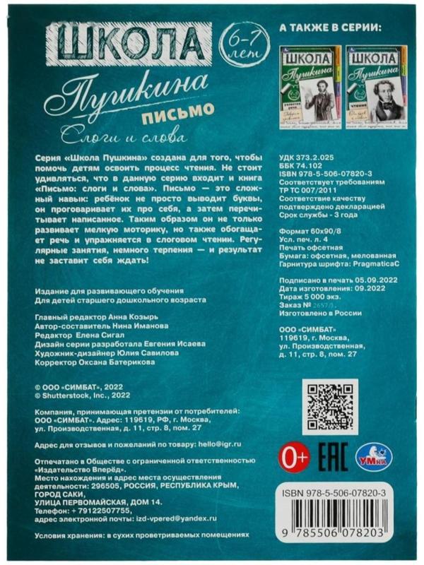 Письмо: слоги и слова. 6-7 лет. Школа Пушкина. 32 стр.