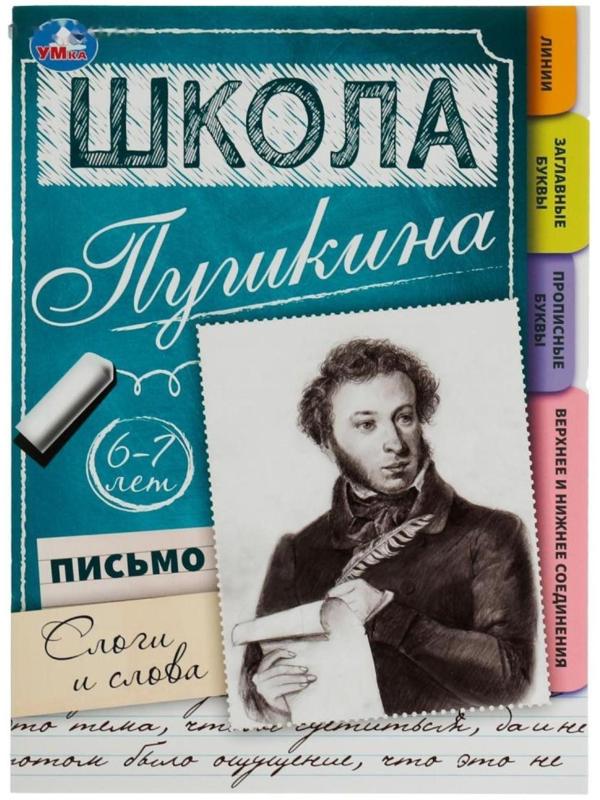 Письмо: слоги и слова. 6-7 лет. Школа Пушкина. 32 стр.