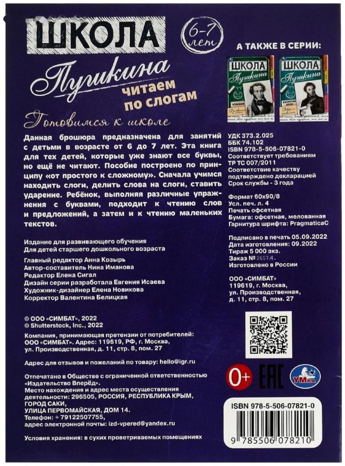 Читаем по слогам. 6-7 лет. Готовимся к школе. Школа Пушкина. 32 стр.