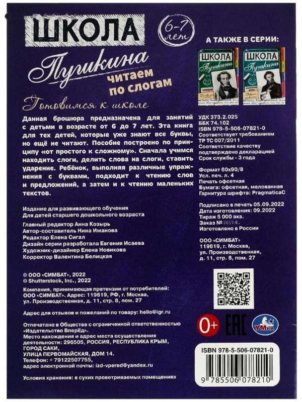 Читаем по слогам. 6-7 лет. Готовимся к школе. Школа Пушкина. 32 стр.