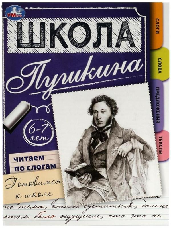Читаем по слогам. 6-7 лет. Готовимся к школе. Школа Пушкина. 32 стр.