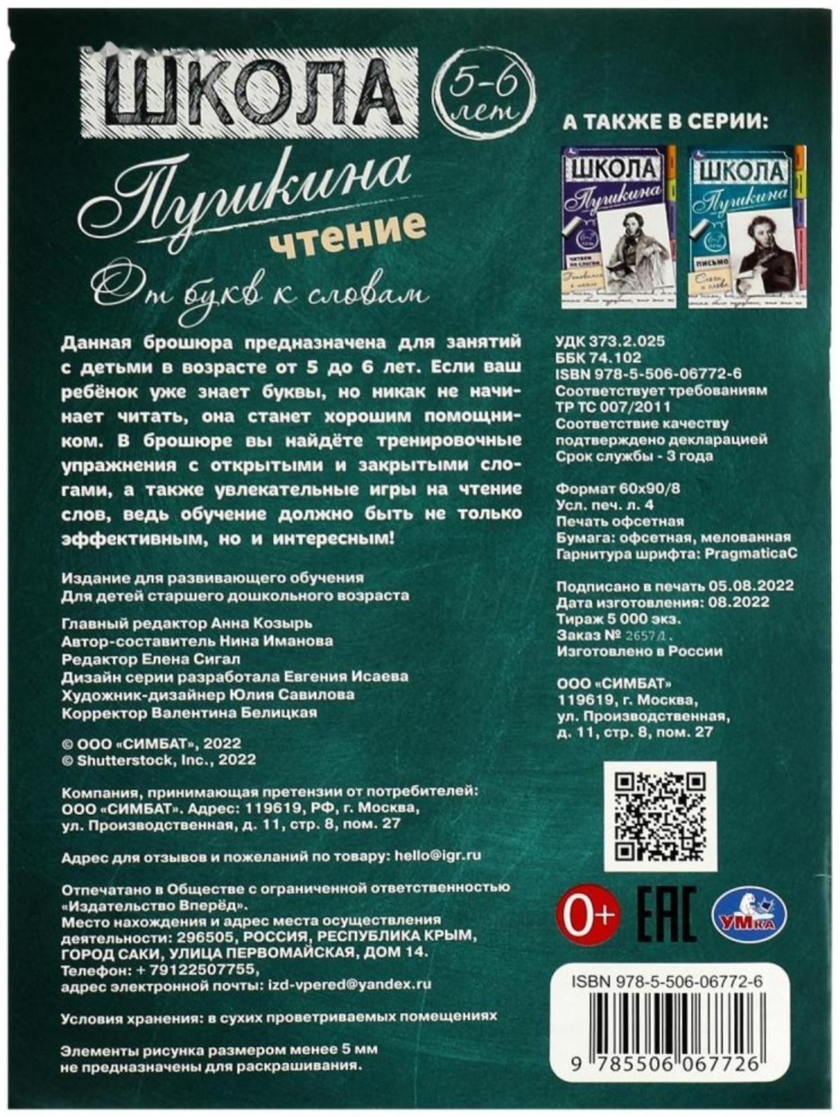 Чтение: от букв к словам. 5-6 лет. Школа Пушкина. 32 стр.