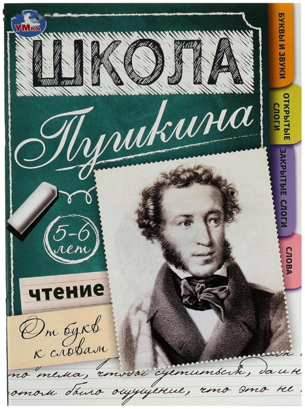 Чтение: от букв к словам. 5-6 лет. Школа Пушкина. 32 стр.