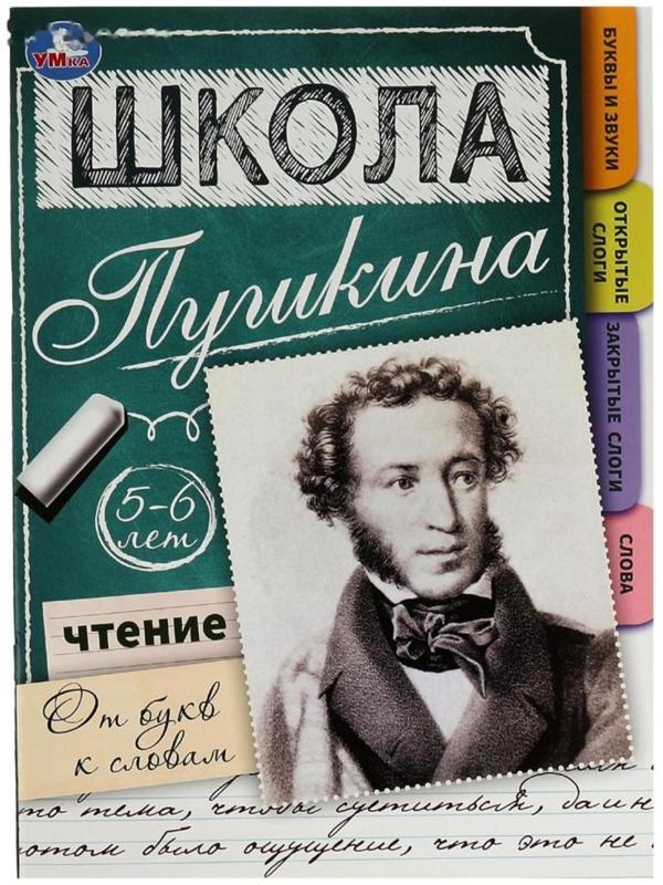 Чтение: от букв к словам. 5-6 лет. Школа Пушкина. 32 стр.