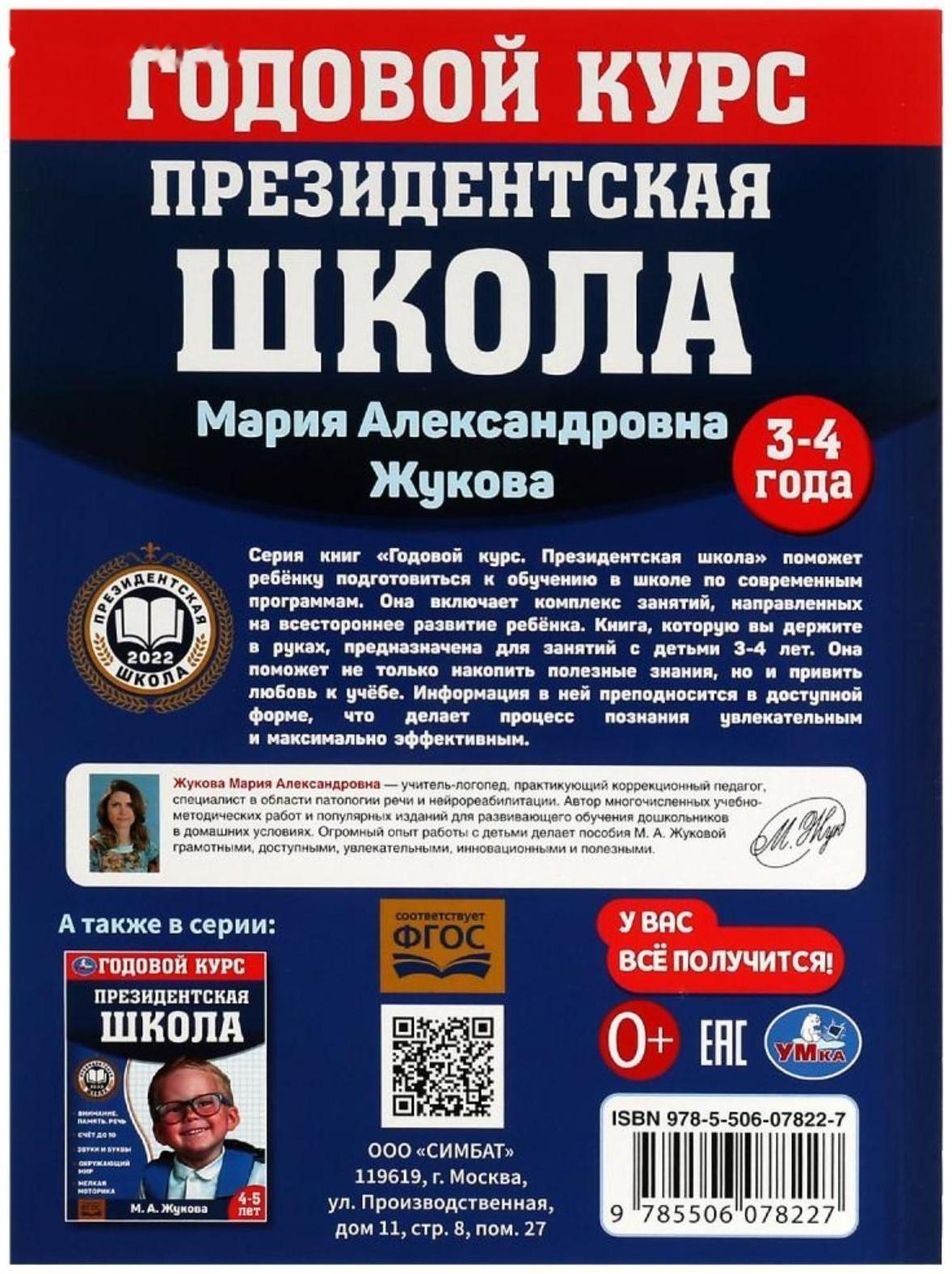 Годовой курс занятий. 3–4 года. М. А. Жукова. Президентская школа. 96 стр.