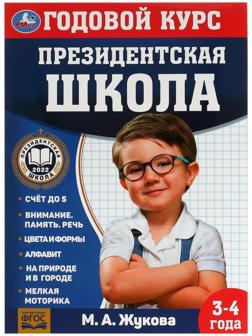 Годовой курс занятий. 3–4 года. М. А. Жукова. Президентская школа. 96 стр.