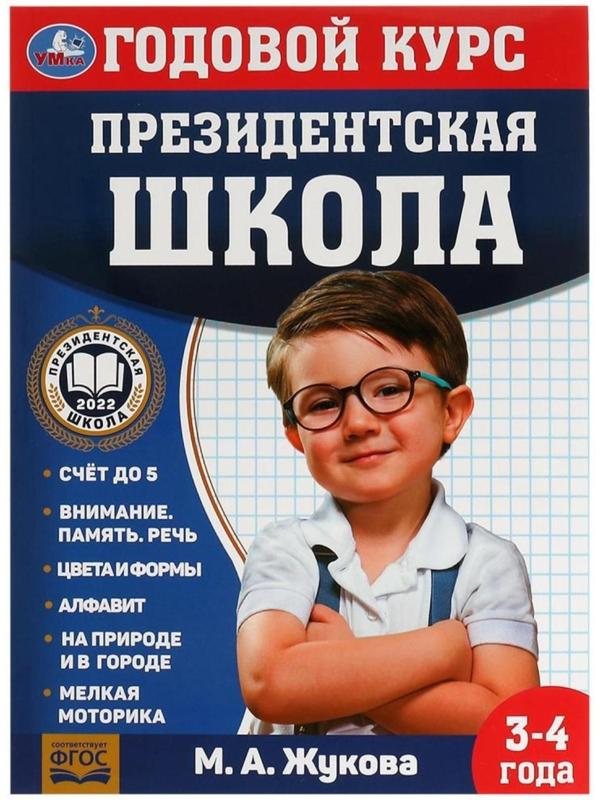 Годовой курс занятий. 3–4 года. М. А. Жукова. Президентская школа. 96 стр.