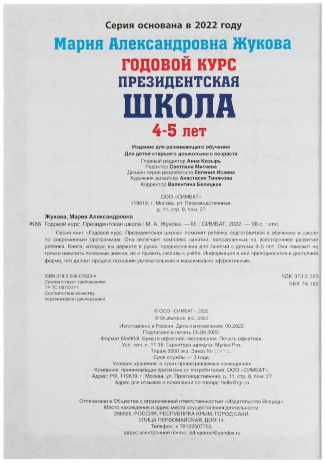 Годовой курс занятий. 4–5 лет. М. А. Жукова. Президентская школа. 96 стр.