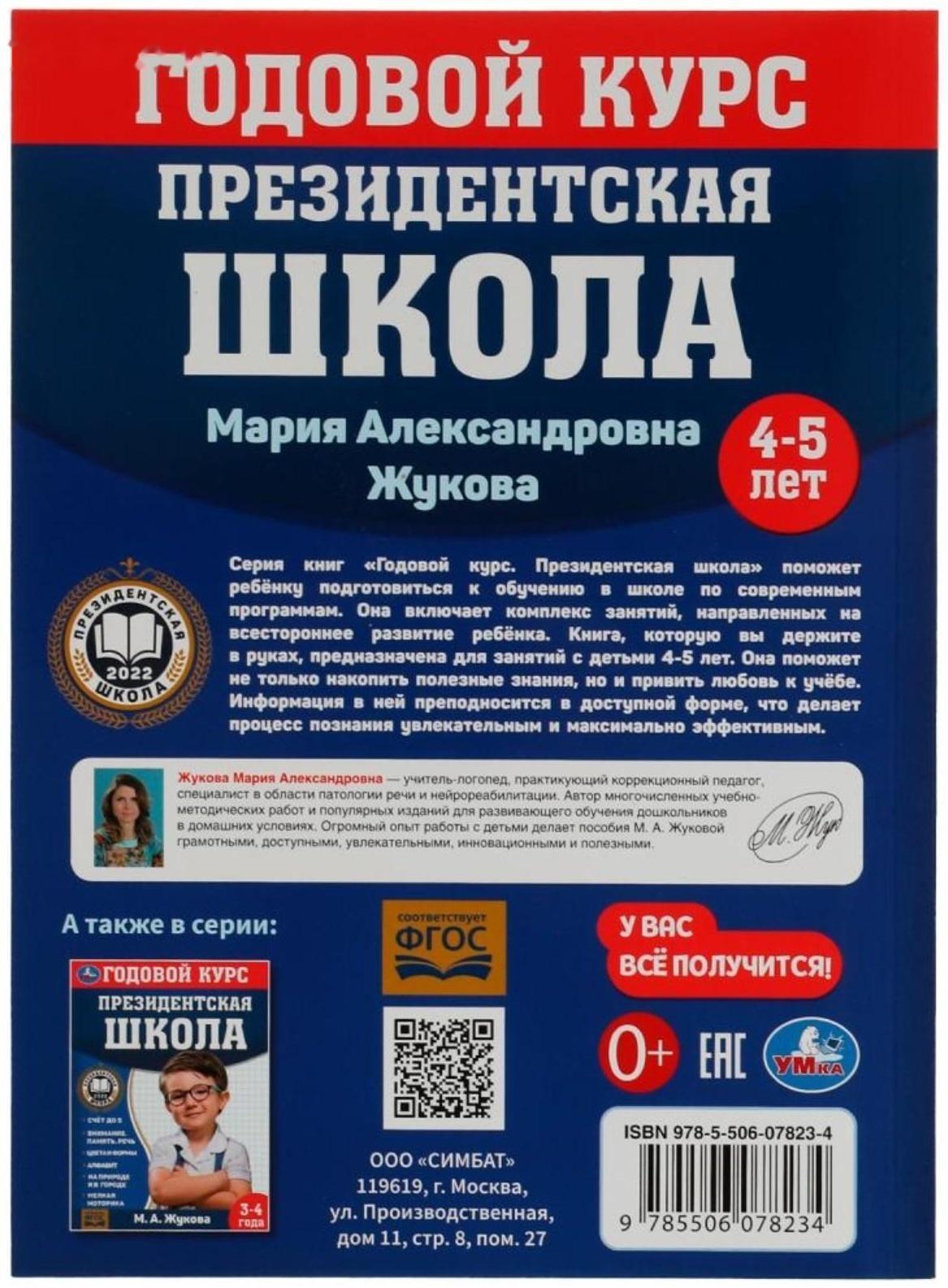 Годовой курс занятий. 4–5 лет. М. А. Жукова. Президентская школа. 96 стр.