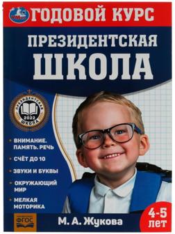 Годовой курс занятий. 4–5 лет. М. А. Жукова. Президентская школа. 96 стр.