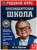 Годовой курс занятий. 4–5 лет. М. А. Жукова. Президентская школа. 96 стр.