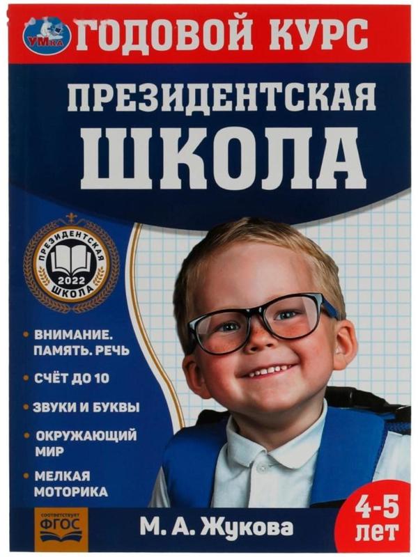 Годовой курс занятий. 4–5 лет. М. А. Жукова. Президентская школа. 96 стр.
