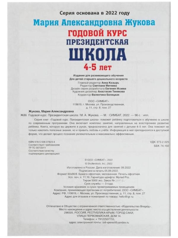 Годовой курс занятий. 4–5 лет. М. А. Жукова. Президентская школа. 96 стр.