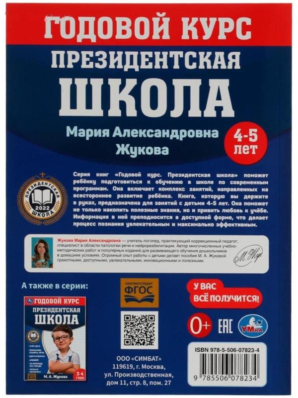 Годовой курс занятий. 4–5 лет. М. А. Жукова. Президентская школа. 96 стр.