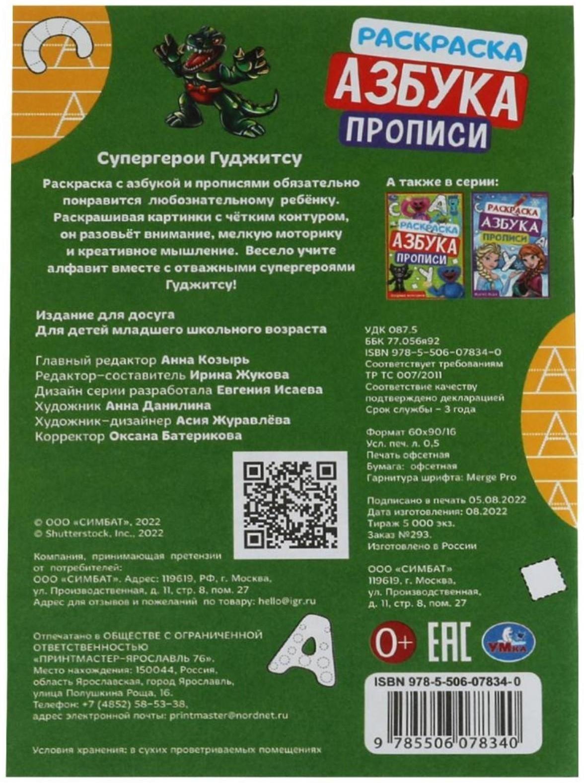 Раскраска. Азбука. Прописи «Супергерои Гуджитсу» 8 стр.