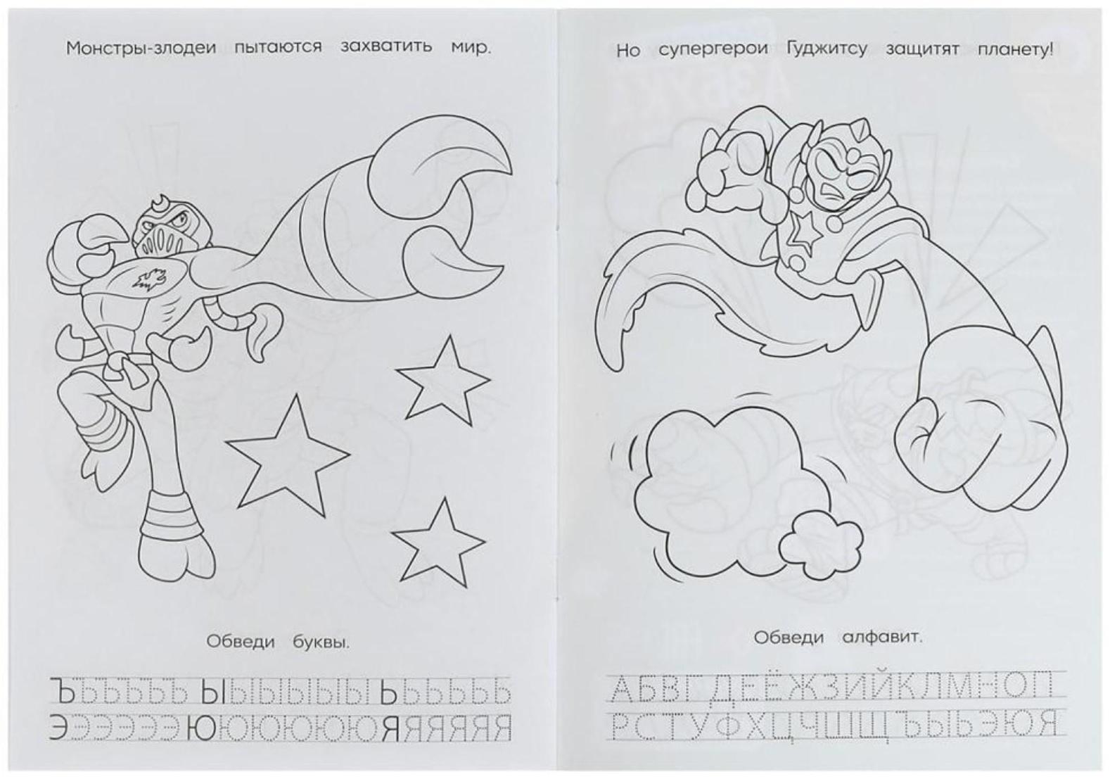Раскраска. Азбука. Прописи «Супергерои Гуджитсу» 8 стр.