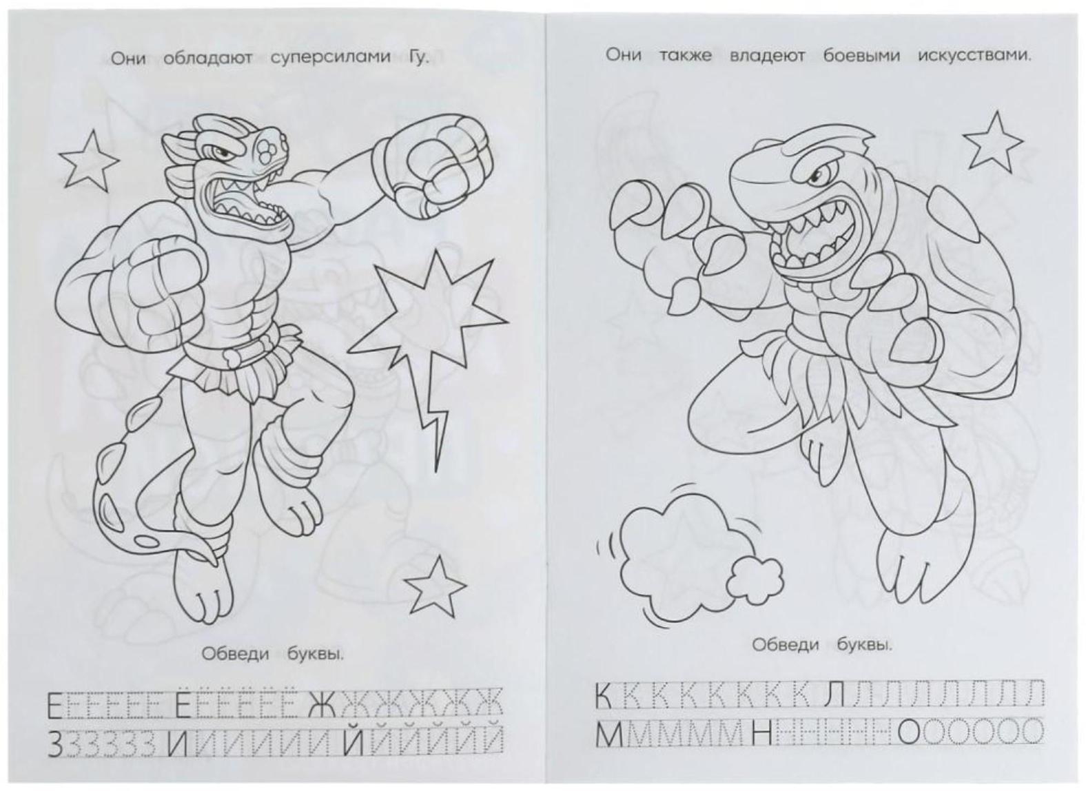 Раскраска. Азбука. Прописи «Супергерои Гуджитсу» 8 стр.