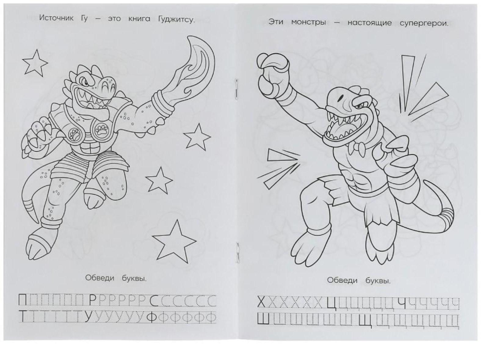 Раскраска. Азбука. Прописи «Супергерои Гуджитсу» 8 стр.