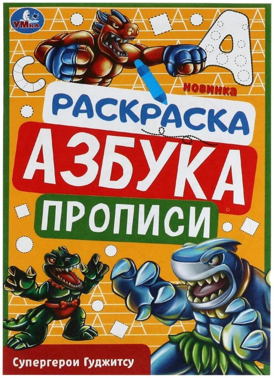 Раскраска. Азбука. Прописи «Супергерои Гуджитсу» 8 стр.