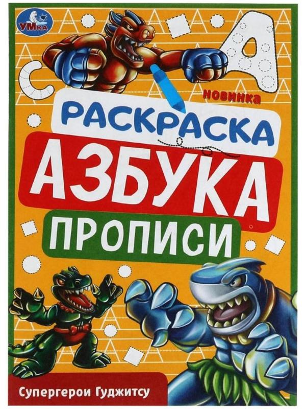 Раскраска. Азбука. Прописи «Супергерои Гуджитсу» 8 стр.