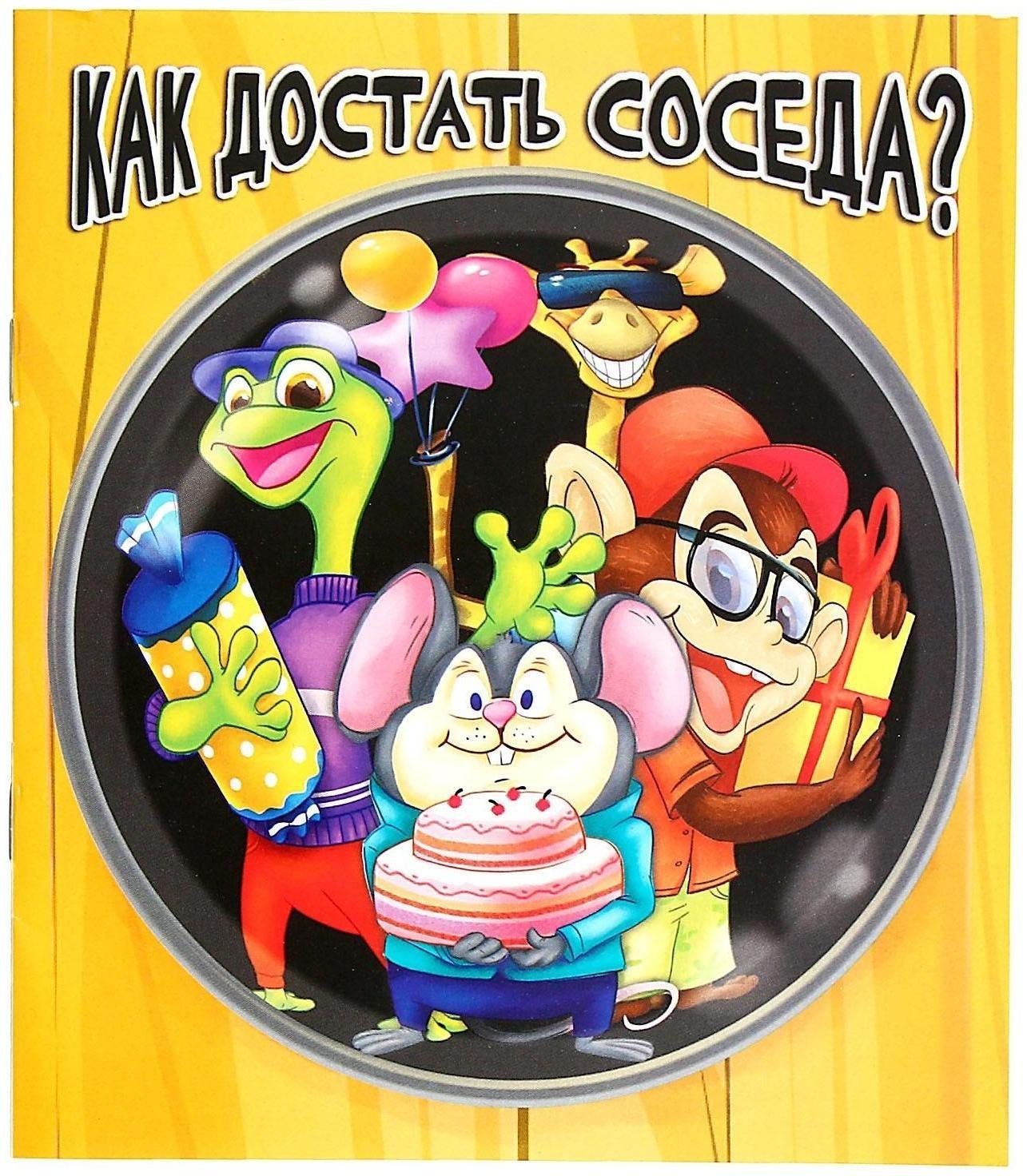 Настольная игра «Как достать соседа?»