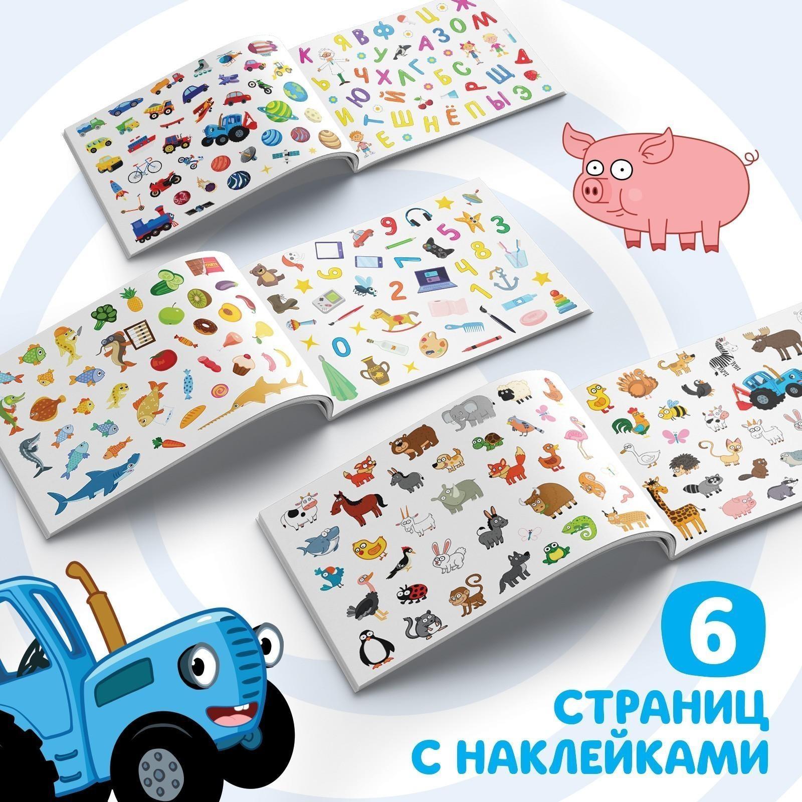 250 наклеек альбом «Синий трактор едет к нам», Синий трактор