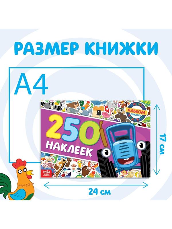 250 наклеек альбом «Синий трактор едет к нам», Синий трактор