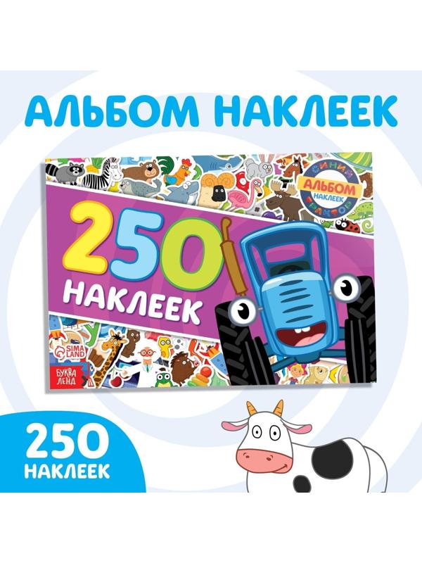 250 наклеек альбом «Синий трактор едет к нам», Синий трактор