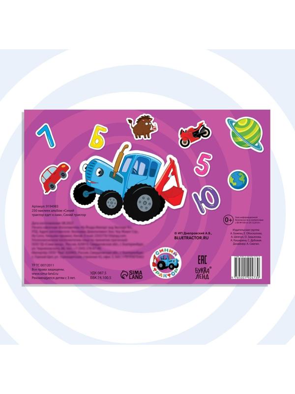 250 наклеек альбом «Синий трактор едет к нам», Синий трактор