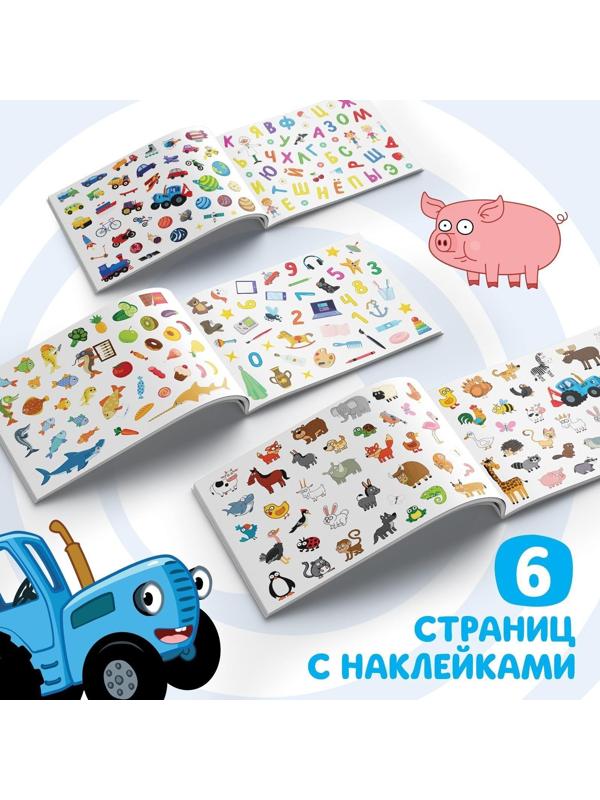 250 наклеек альбом «Синий трактор едет к нам», Синий трактор