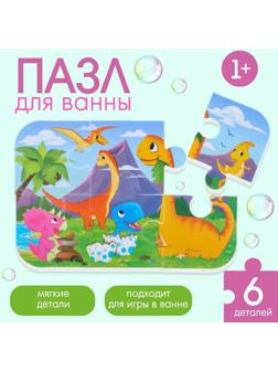 Макси - пазл для игры в ванне «Динозавры», 6 мягких деталей