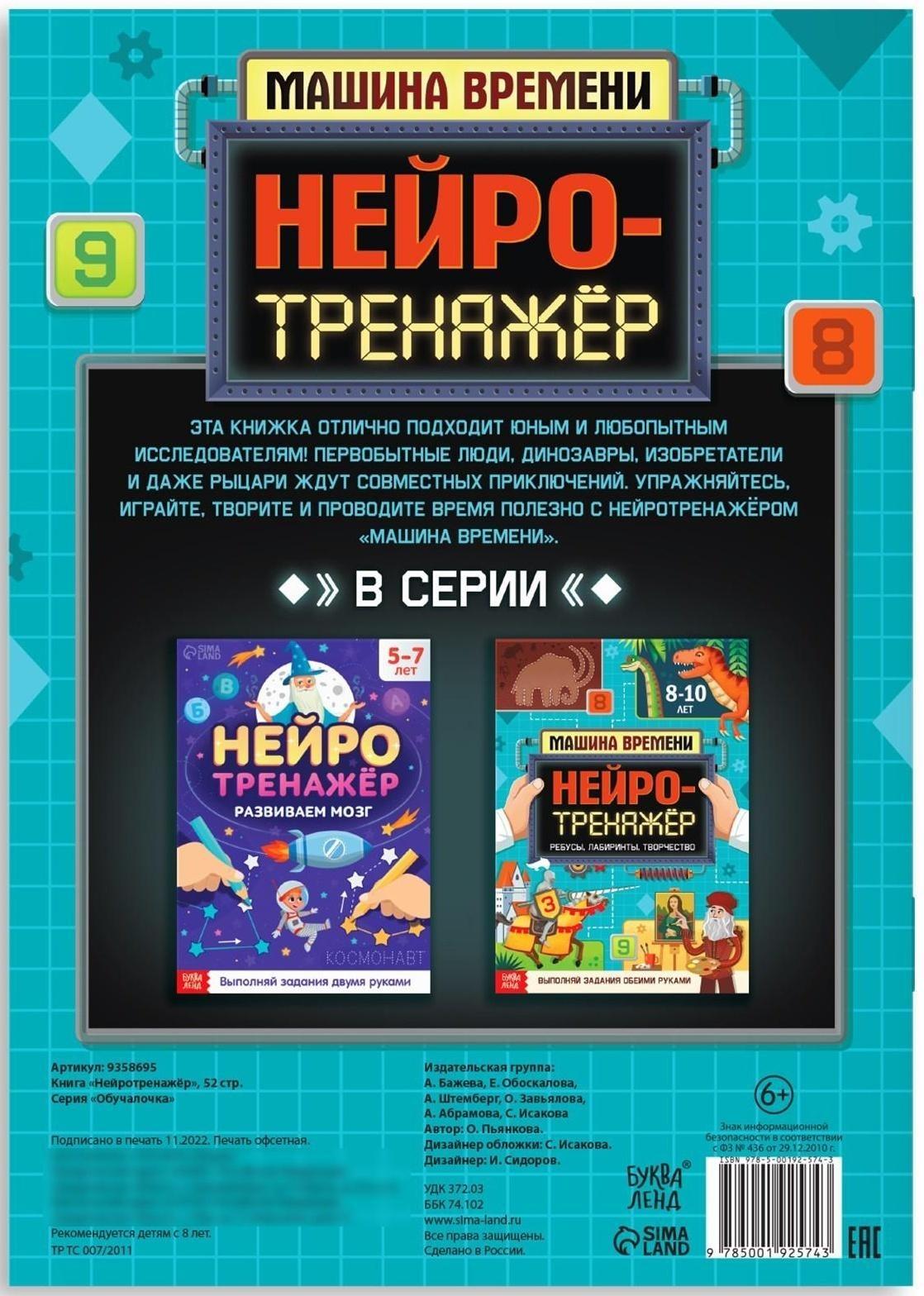 Книга «Нейротренажёр», 52 стр., от 8 лет