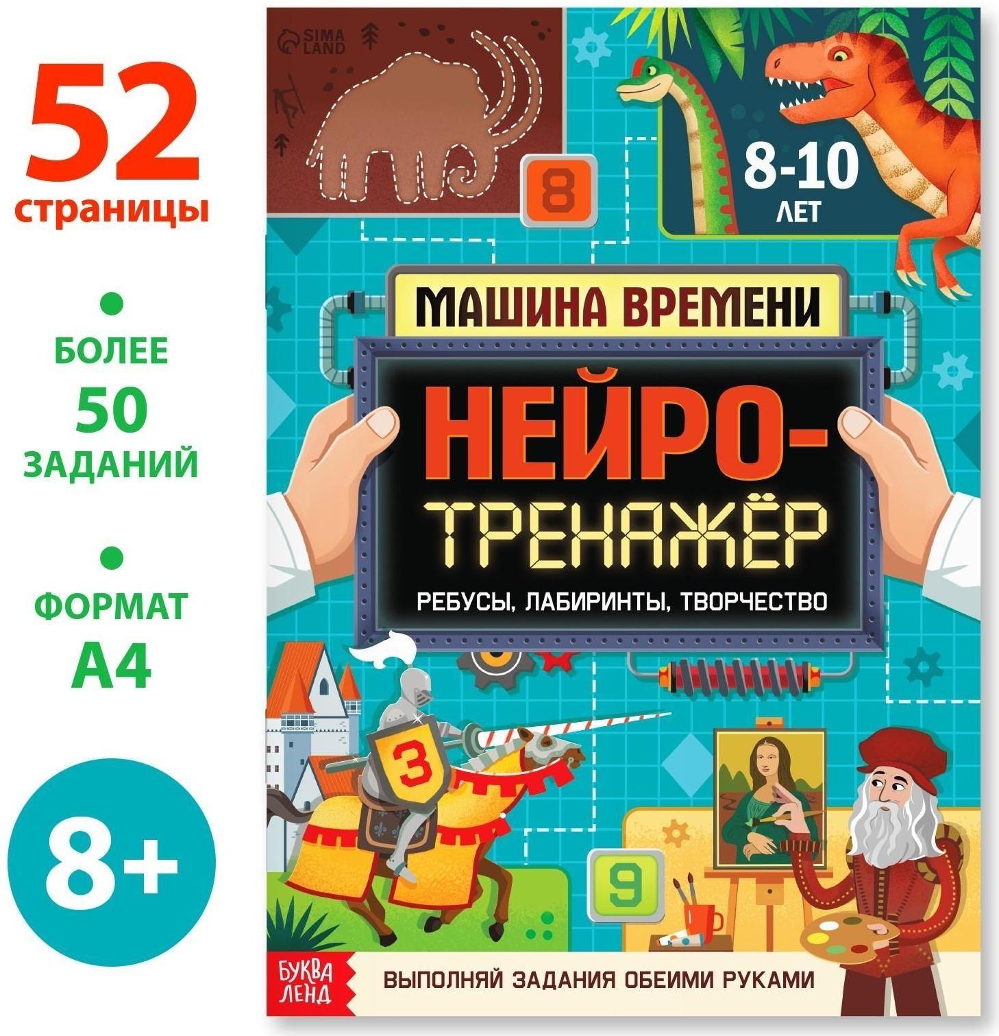 Книга «Нейротренажёр», 52 стр., от 8 лет