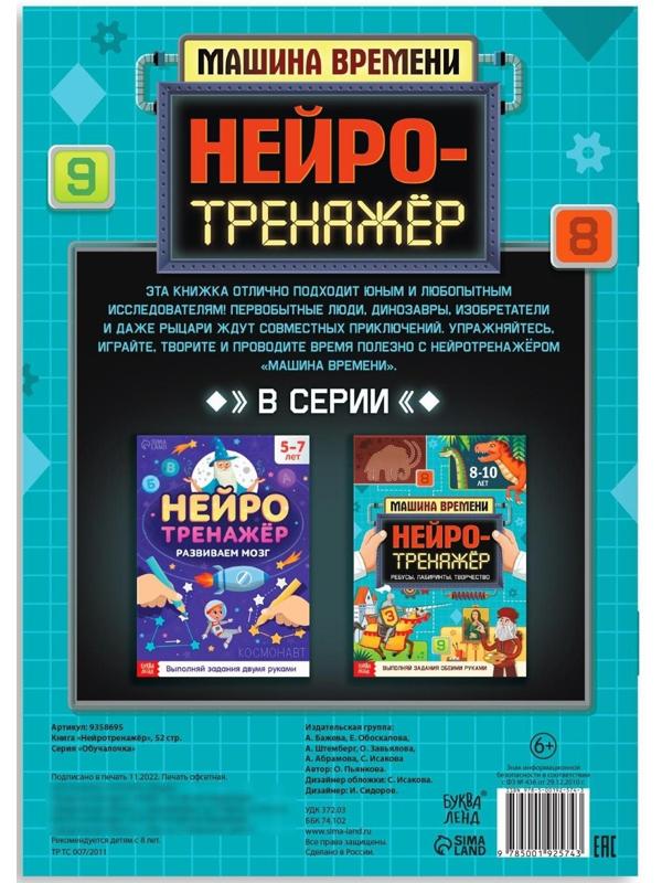 Книга «Нейротренажёр», 52 стр., от 8 лет